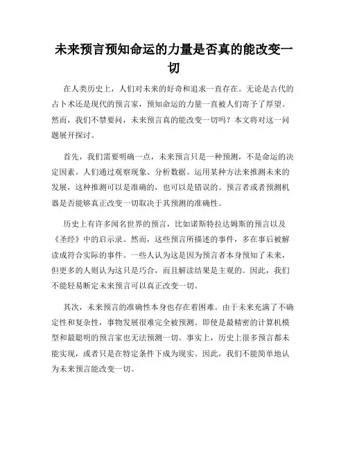 未来预言预知命运的力量是否真的能改变一切