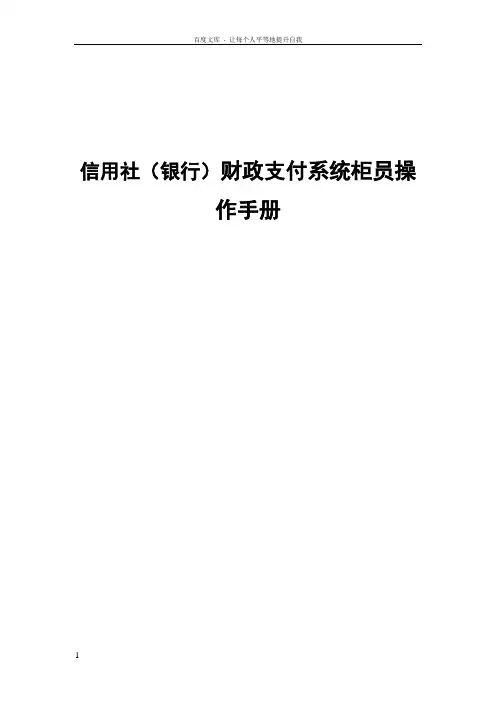信用社银行财政支付系统柜员操作手册