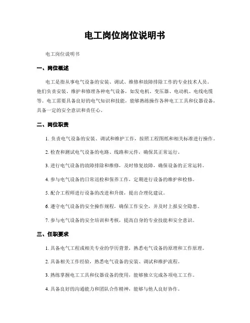 电工岗位岗位说明书