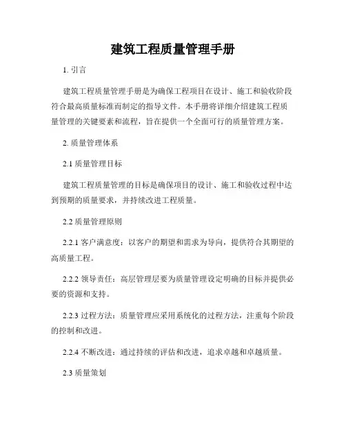 建筑工程质量管理手册