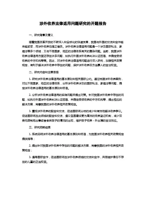 涉外收养法律适用问题研究的开题报告