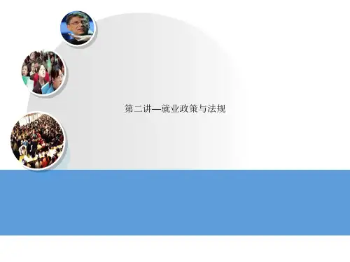 第二讲—就业政策与法规