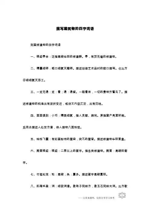 描写建筑物的四字词语