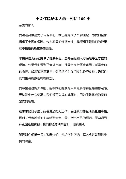 平安保险给家人的一封信100字