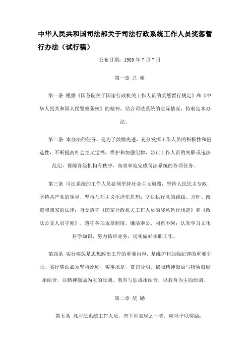 2019年整理中华人民共和国司法部关于司法行政系统工作人员奖惩暂行办法(试行稿)资料