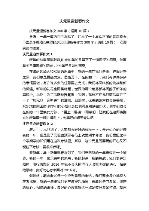 庆元旦迎新春作文300字（通用10篇）