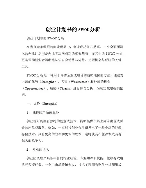 创业计划书的swot分析