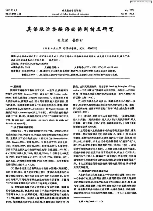 英语政治委婉语的语用特点研究