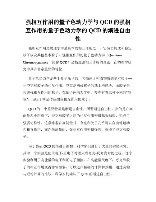 强相互作用的量子色动力学与QCD的强相互作用的量子色动力学的QCD的渐进自由性