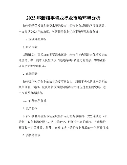 2023年新疆零售业行业市场环境分析