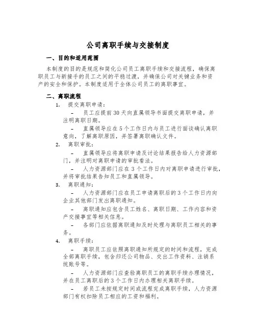 公司离职手续与交接制度