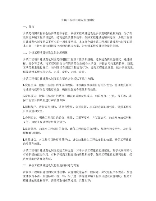 乡镇工程项目建设发包制度