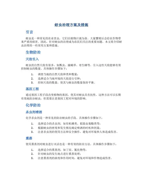 蚜虫治理方案及措施