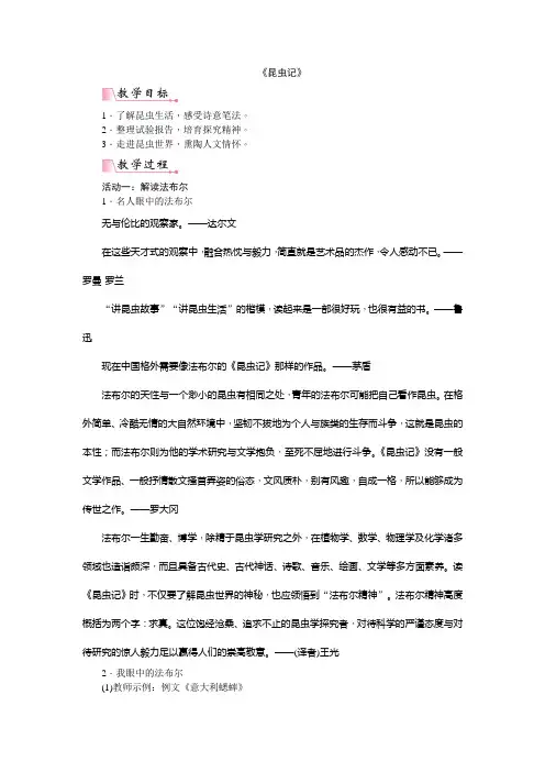 【部编版】八年级语文上册--【第五单元名著导读 《昆虫记》：科普作品的阅读】教学设计