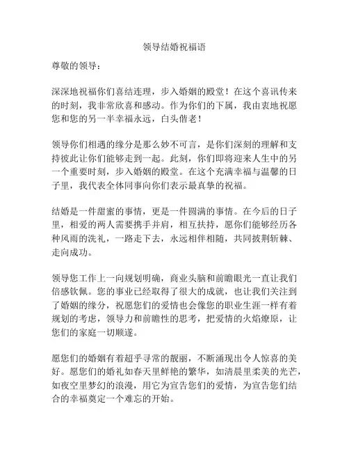 领导结婚祝福语