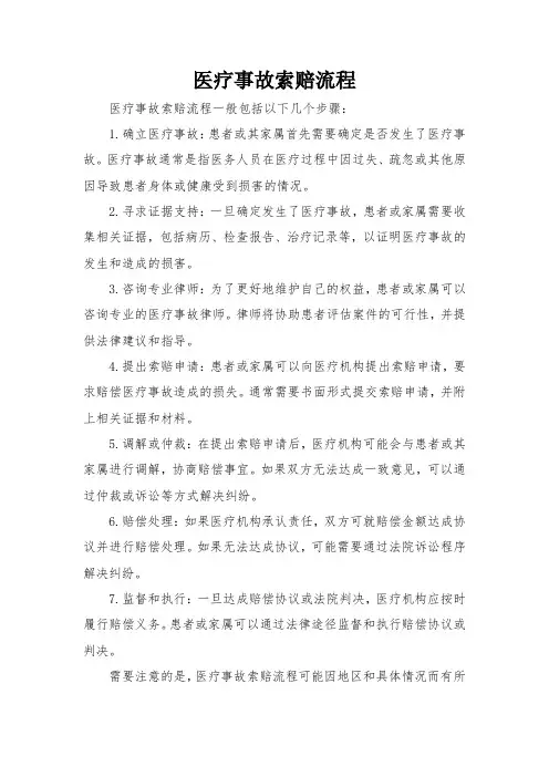 医疗事故索赔流程