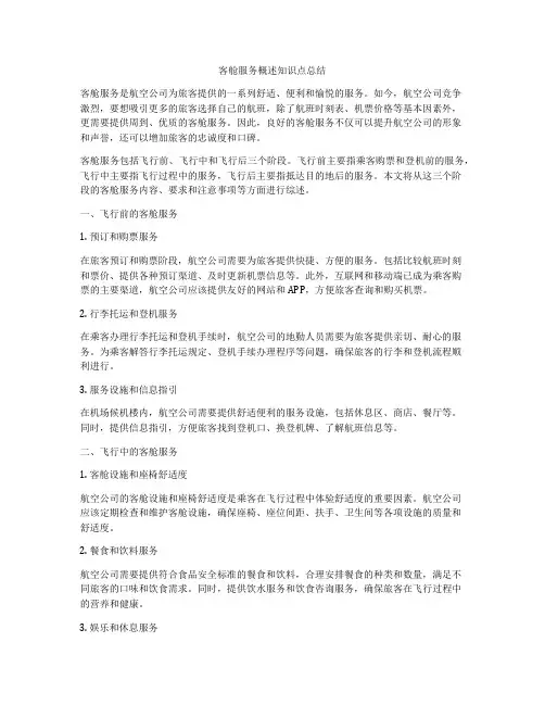 客舱服务概述知识点总结