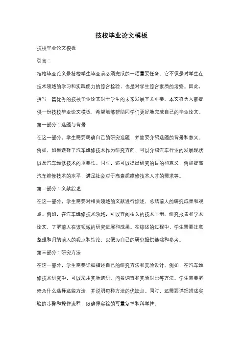 技校毕业论文模板