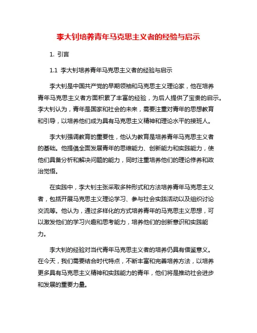 李大钊培养青年马克思主义者的经验与启示
