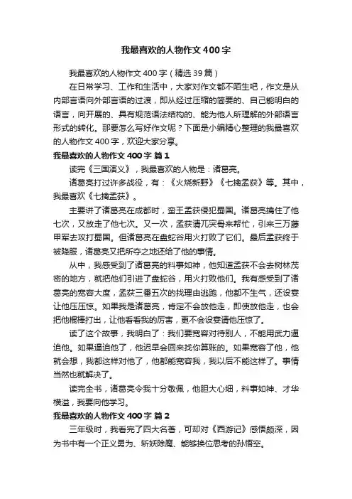 我最喜欢的人物作文400字