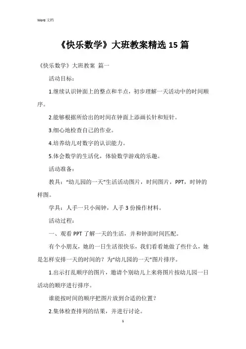 《快乐数学》大班教案15篇