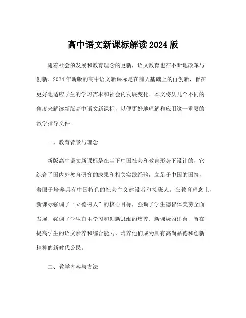 高中语文新课标解读2024版