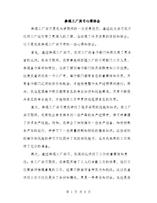 参观工厂实习心得体会（三篇）