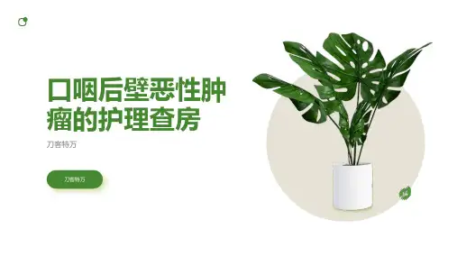 口咽后壁恶性肿瘤的护理查房
