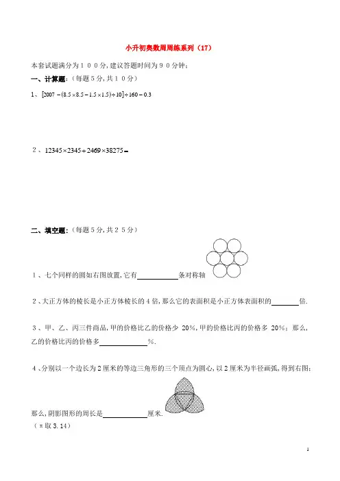 小升初奥数周周练系列(17)