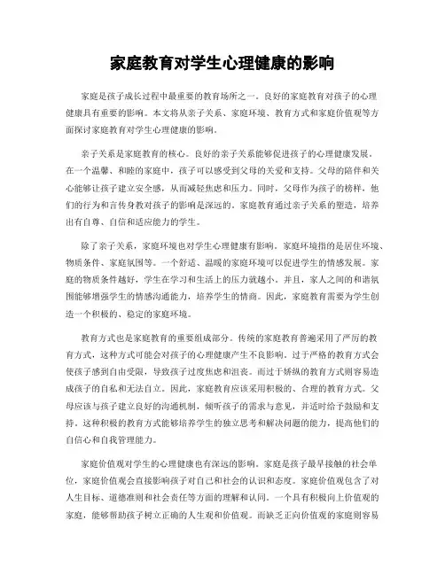家庭教育对学生心理健康的影响