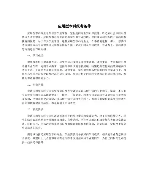 应用型本科报考条件