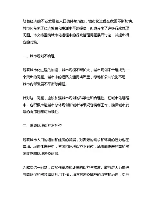 城市化进程中的行政管理问题及对策