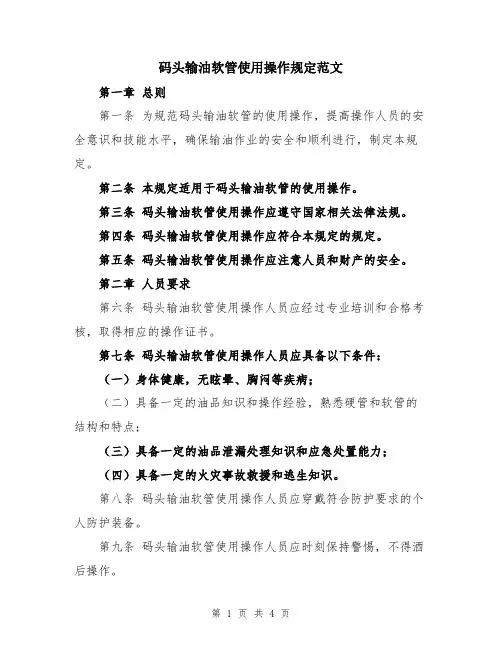 码头输油软管使用操作规定范文