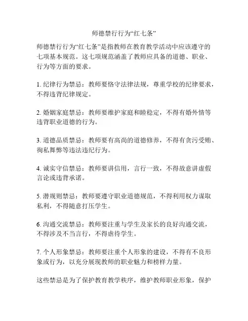 师德禁行行为“红七条”