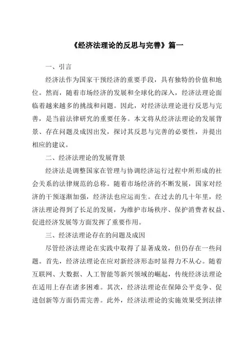 《2024年经济法理论的反思与完善》范文