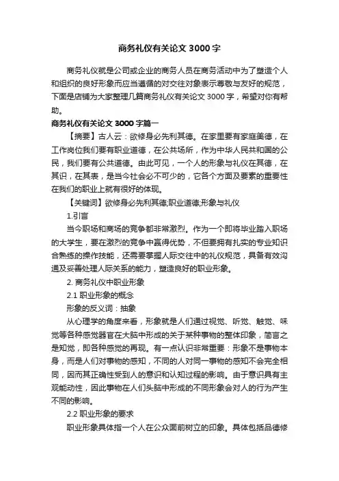 商务礼仪有关论文3000字