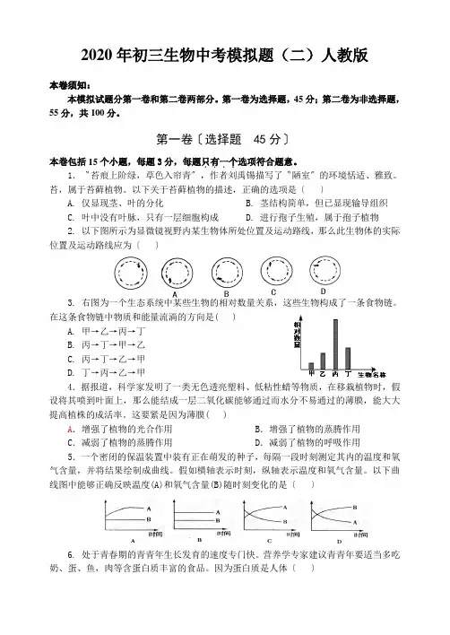 2020年初三生物中考模拟题(二)人教版(1)