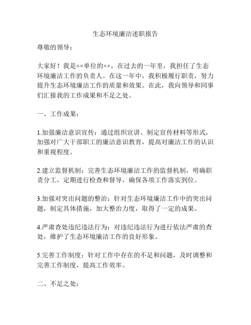 生态环境廉洁述职报告