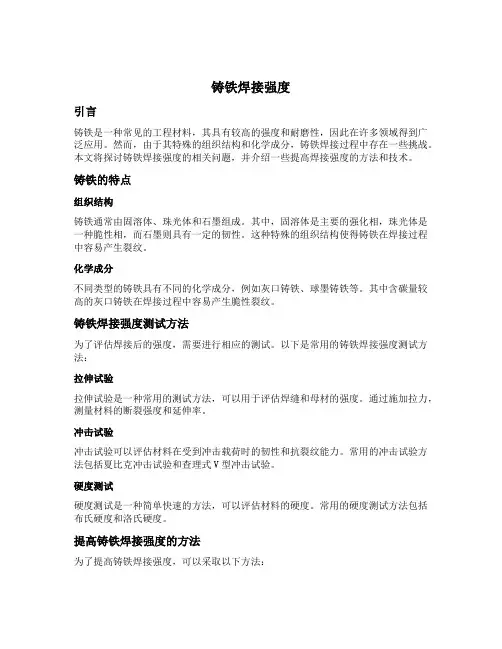 铸铁焊接强度
