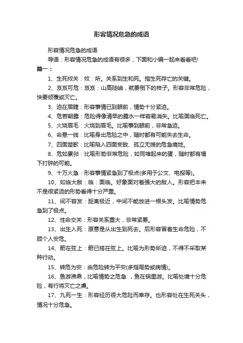 形容情况危急的成语