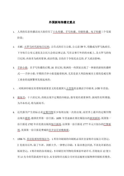 外国新闻传播史重点