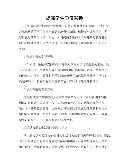 提高学生学习兴趣