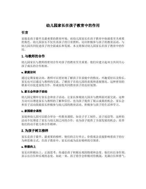 幼儿园家长在孩子教育中的作用