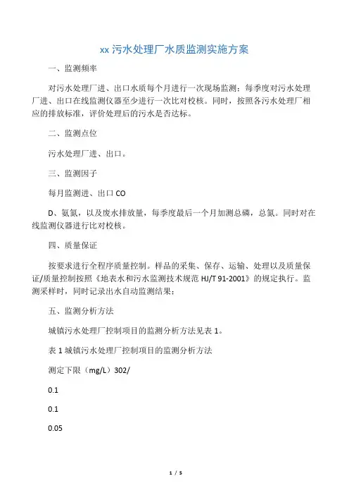 城镇污水处理厂水质监测实施方案