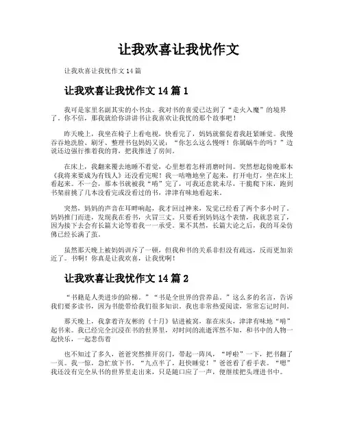 让我欢喜让我忧作文