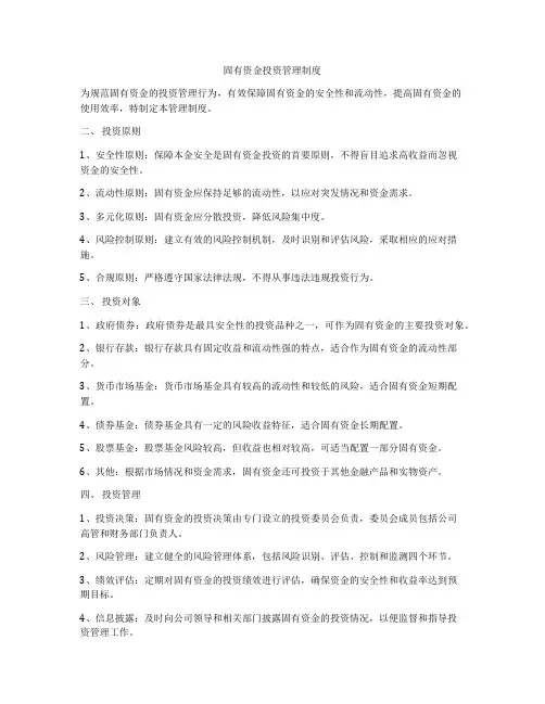 固有资金投资管理制度