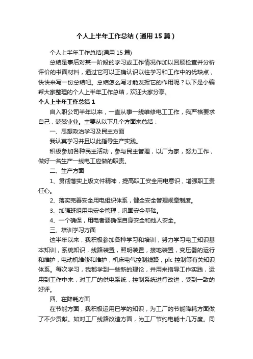 个人上半年工作总结（通用15篇）