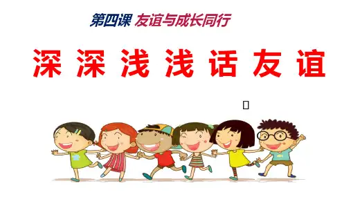 深深浅浅话友谊ppt课件