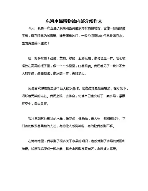 东海水晶博物馆内部介绍作文
