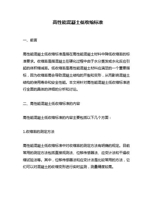 高性能混凝土低收缩标准